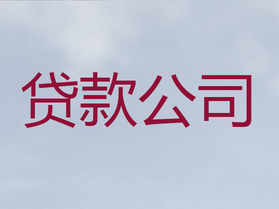 泗阳县正规贷款公司-银行担保贷款